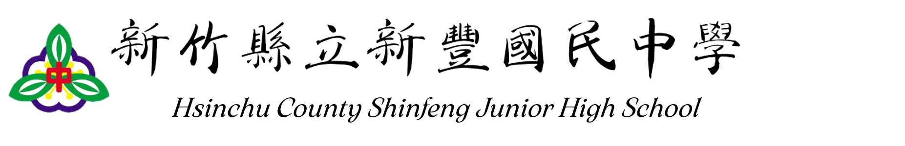 新竹縣立新豐國民中學-Logo