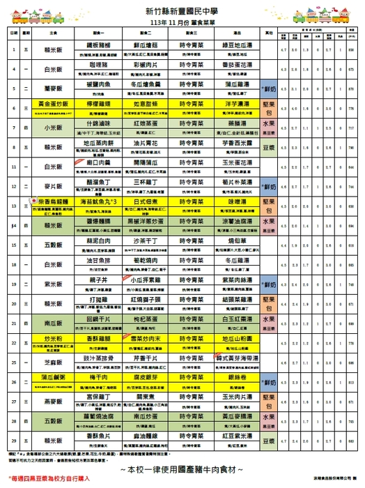 新豐國中113年11月菜單及食材更換圖片