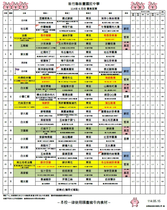 新豐國中114年6月葷素菜單圖片