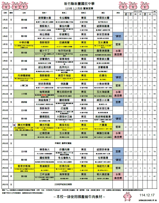 新豐國中115年1.2月葷素菜單圖片