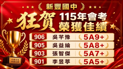 新豐國中狂賀115年會考榮獲佳績 906吳芊豫 5A9+  905吳益綸 5A8+  903張智傑 5A7+  901李昱葶 5A5+圖片