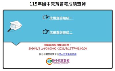 115年國中教育會考成績查詢圖片