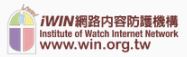 iwin網站內容防護機構(另開新視窗)